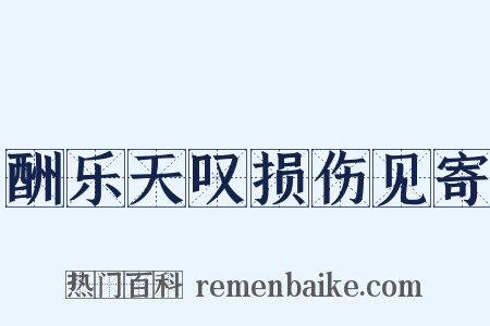 酬乐天叹损伤见寄是什么意思的图片